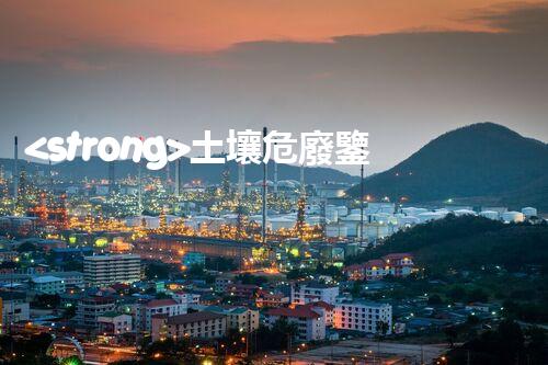 <strong>土壤危廢鑒定流程隱秘的廢棄物：揭開城市底下的神秘面紗！</strong>